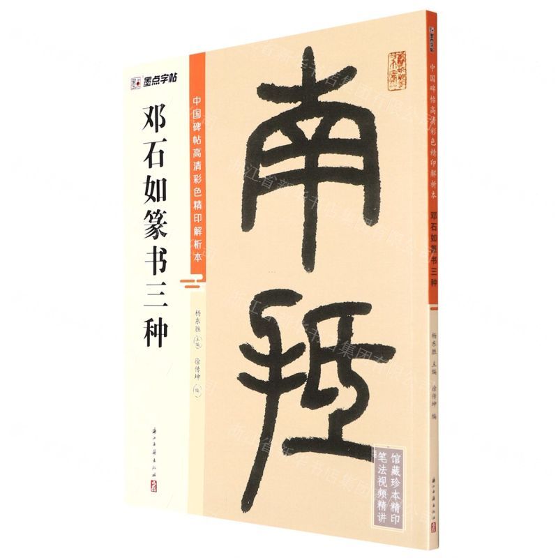 [N]邓石如篆书三种/中国碑帖高清彩色精印解析本-9787554021354