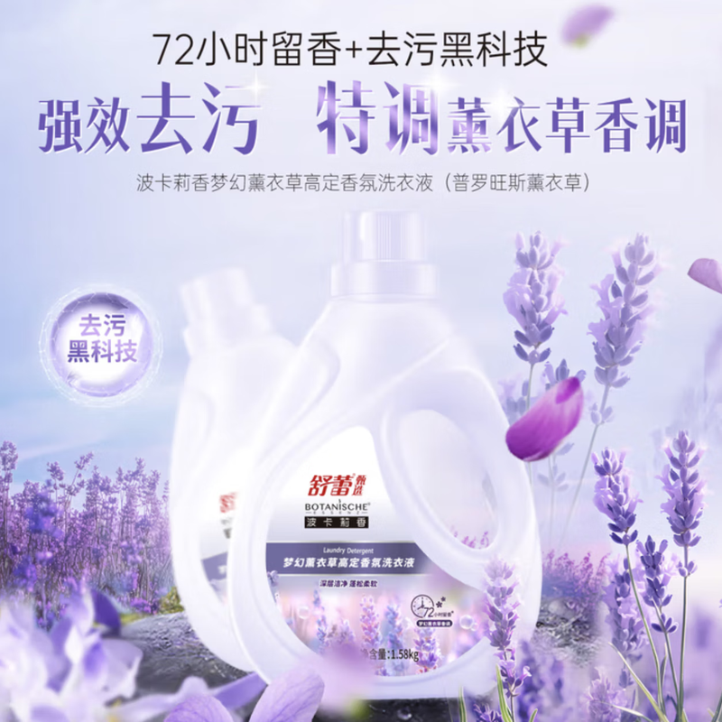 舒蕾 波卡莉香梦幻薰衣草高定香氛洗衣液-1.58kg*1