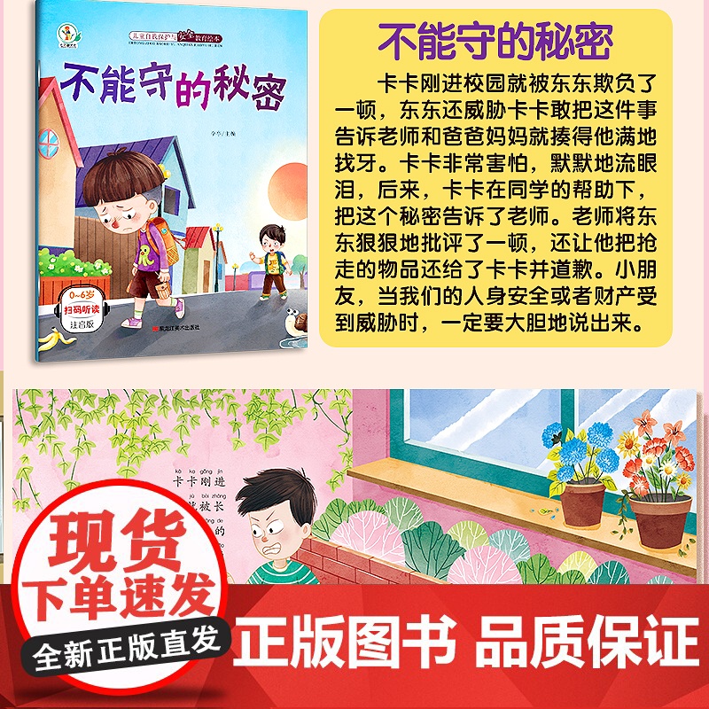 儿童安全教育启蒙幼儿绘本3-4一6岁幼儿园老师阅读校园反霸凌意识启蒙绘本 大中班小班故事书适合1-2-5岁三四五岁宝宝书高清大图