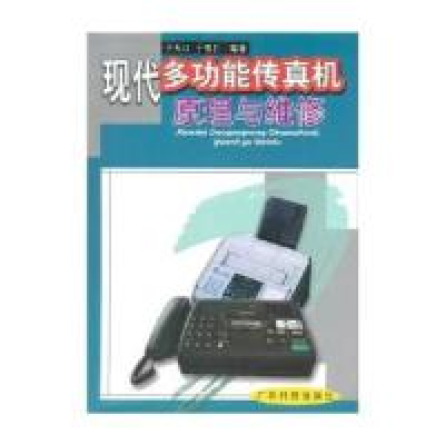 11现代多功能传真机原理与维修9787535937926LL