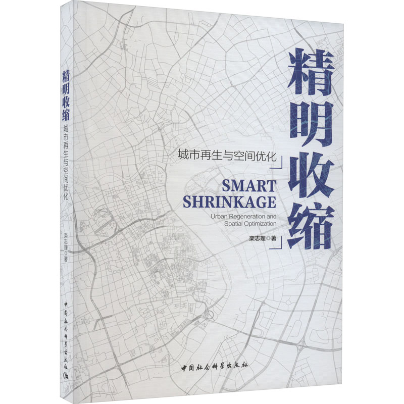 精明收缩 城市再生与空间优化高清大图