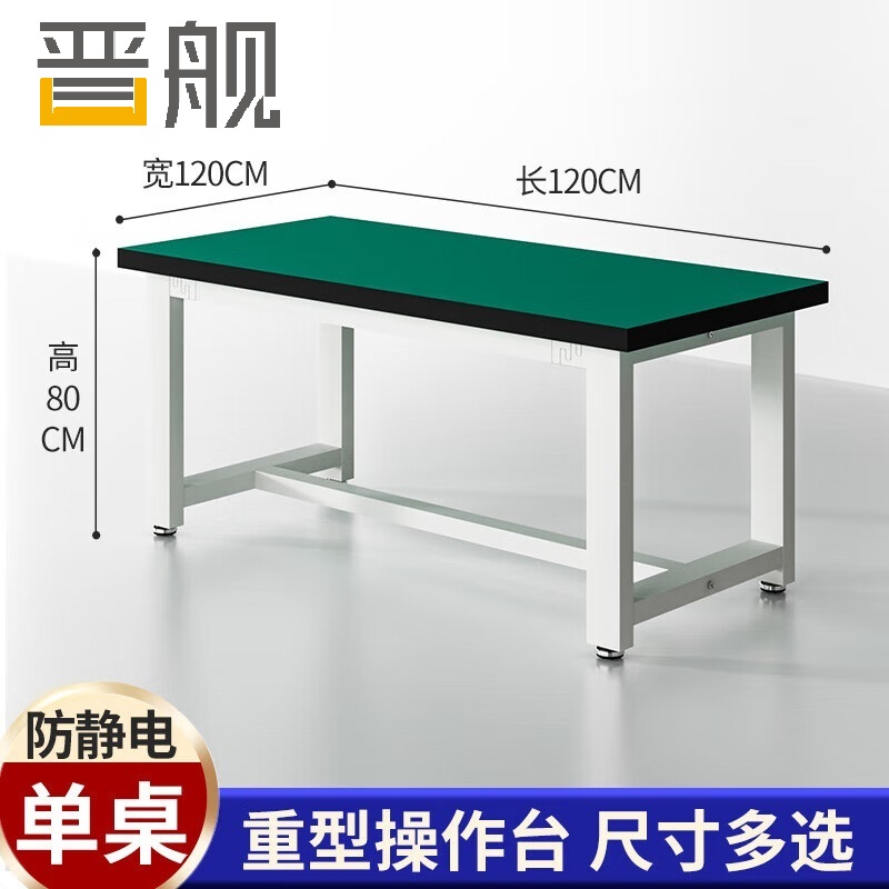 晋舰重型工作台防静电桌子钳工台车间工厂操作实验维修台 120*120*80