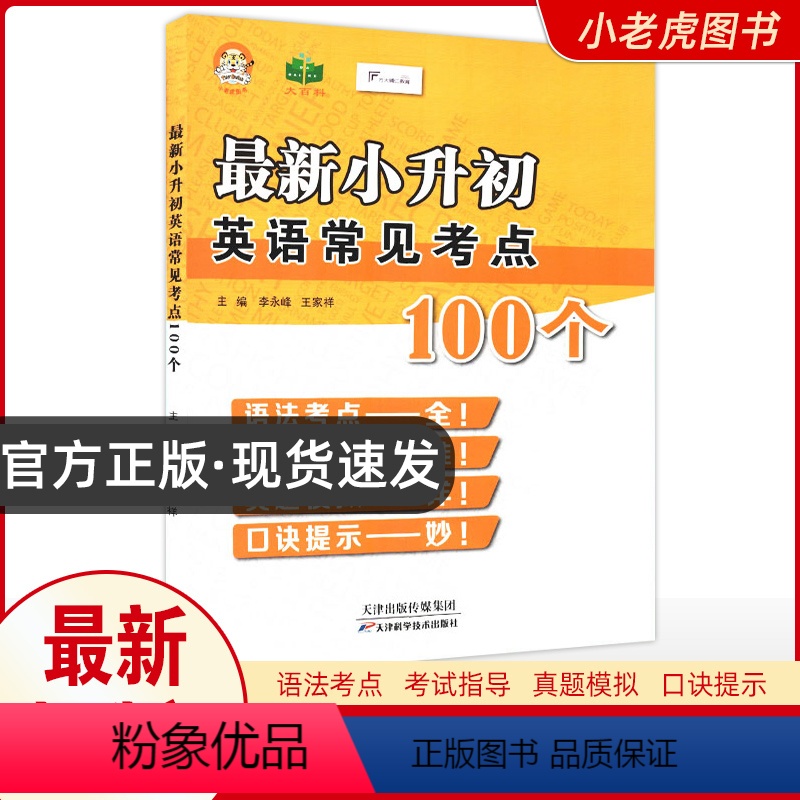 [正版]小老虎图书 小升初英语常见考点100个 天津科学技术出版社 语法考点 考试指导 真题模拟 口诀提示