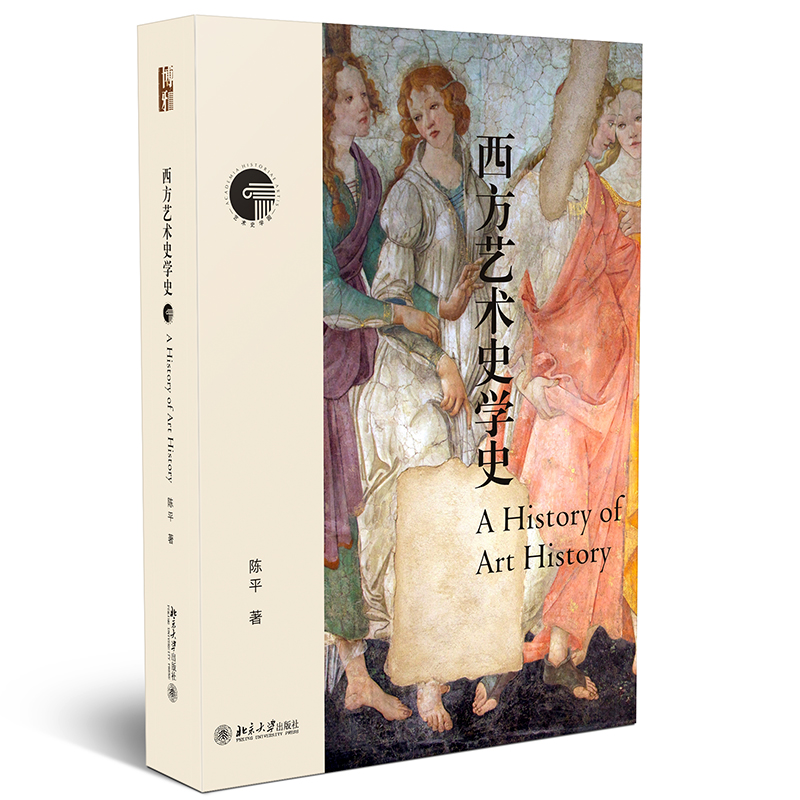 [正版]西方艺术史学史 学习艺术史常备 陈平著 北京大学出版社 书籍高清大图