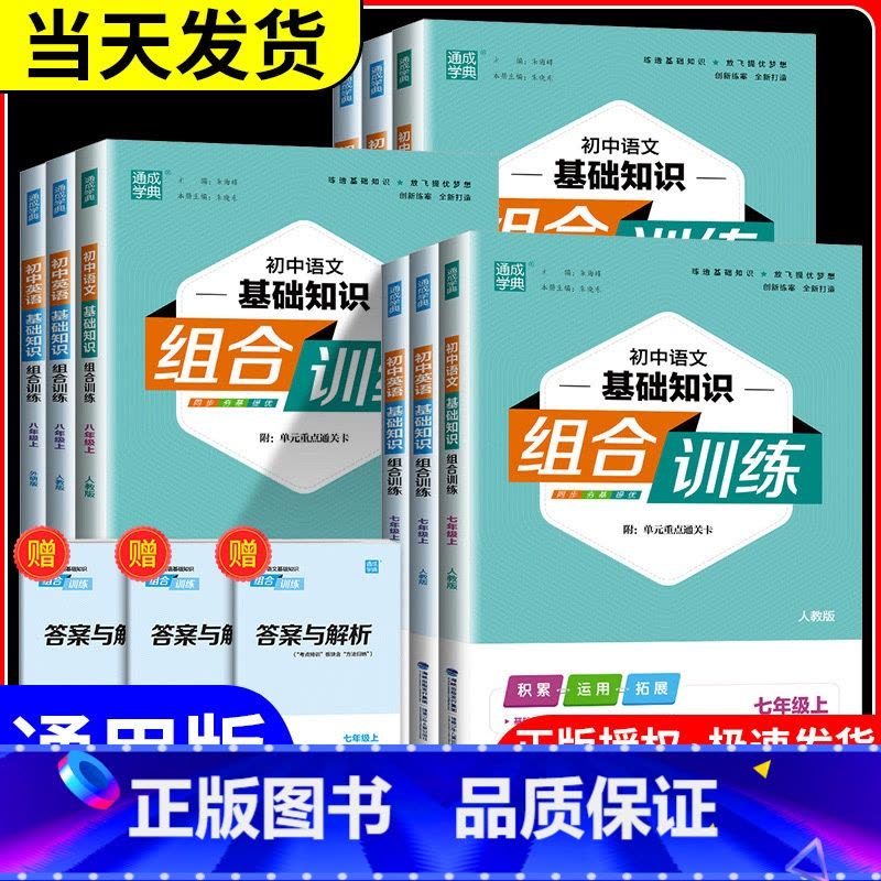 [初中通用]叙事作文 九年级上 [正版]初中语文基础知识组合训练初中英语基础知识组合训练七年级八年级九年级上册下册初中生图片