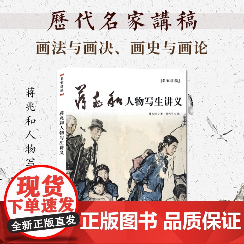 蒋兆和人物写生讲义 蒋兆和 著 蒋代平 编 中国画绘画技法理论 国画绘画教程 学习绘画 绘画作品欣赏临摹书籍 上海人民美