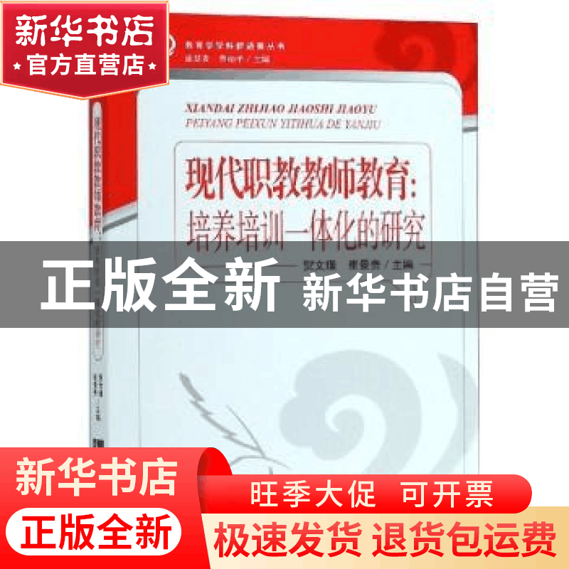 正版 现代职教教师教育:培养培训一体化的研究 贺文瑾,崔景贵主图片