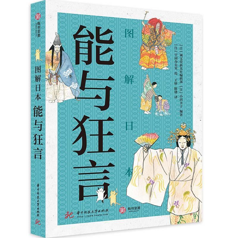 正版新书】图解日本能与狂言【日】诚文堂新光社编辑部【日】小田幸子