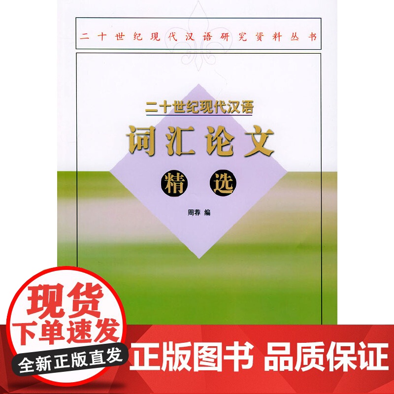 二十世纪现代汉语词汇论文精选 周荐 编 商务印书馆 正版书籍