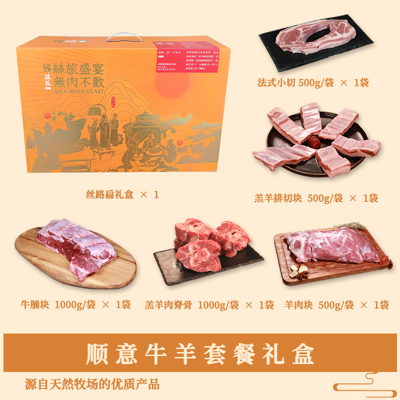 丝旅盛宴顺意牛羊套盒3.5KG高清大图