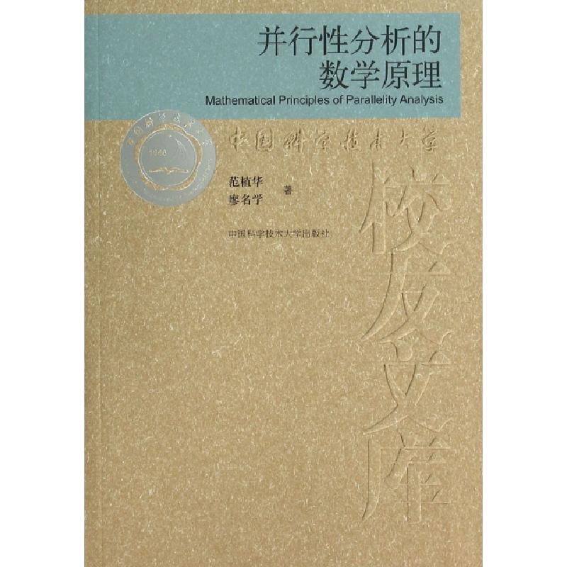 正版新书】并行性分析的数学原理范植华 著9787312030024