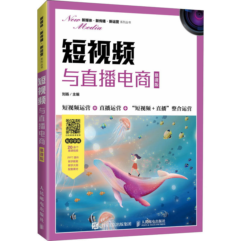正版新书]短视频与直播电商 慕课版刘?D9787115586377高清大图