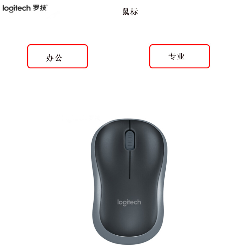 办公用品罗技无线鼠标