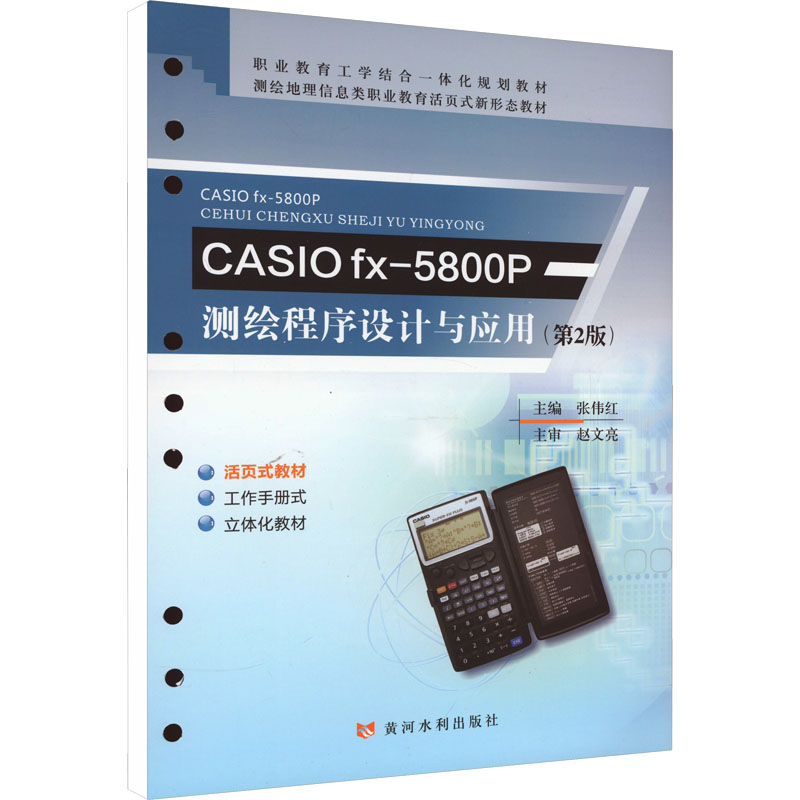 [M]CASIO fx-5800P测绘程序设计与应用(第2版)-9787550935471高清大图