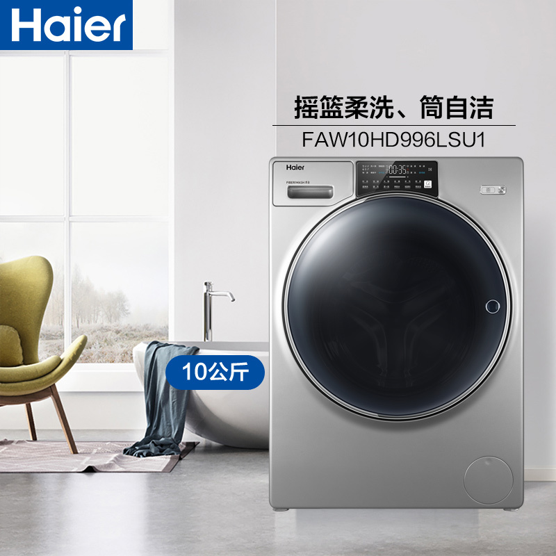 海尔(Haier)10公斤 大容量 全自动滚筒洗衣机 洗干一体 洗烘一体机 智能物联 FAW10HD996LSU1