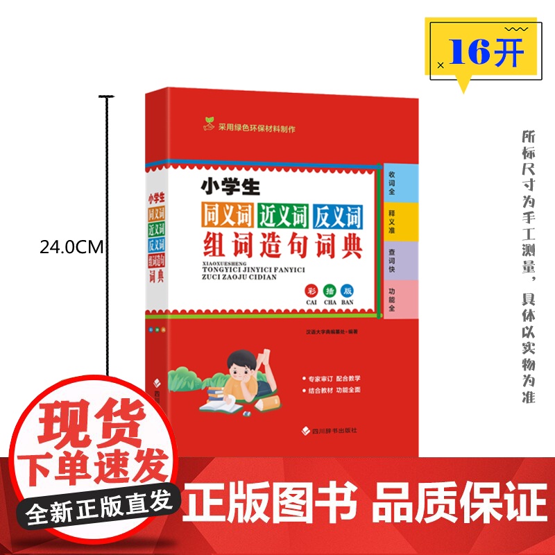 小学生同义词近义词反义词组词造句词典(彩插版)高清大图