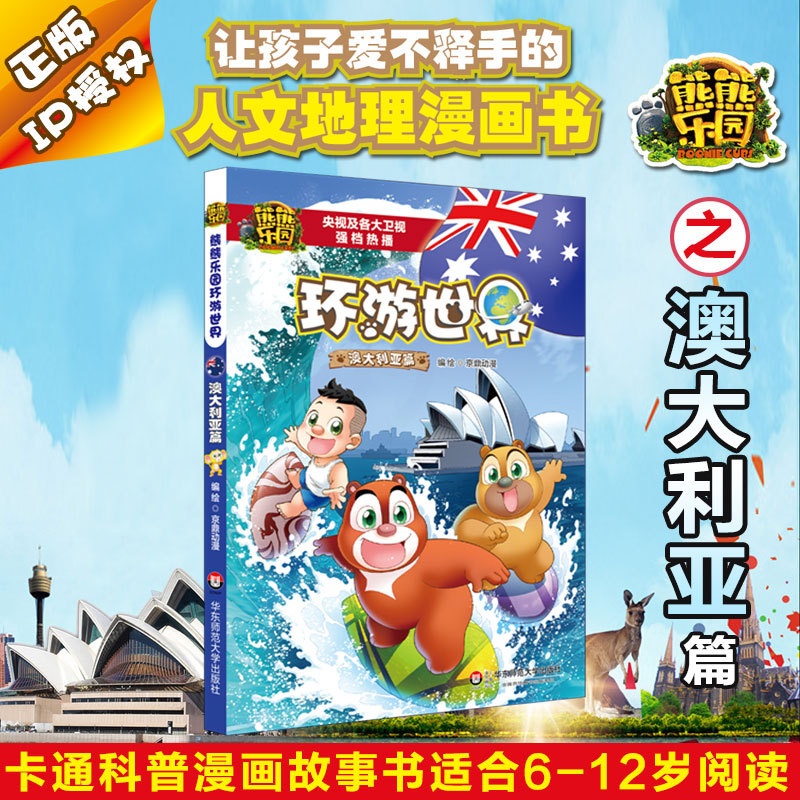 [正版] 熊熊乐园环游世界 澳大利亚篇 卡通科普漫画故事书 童年版熊出没书籍 小熊大小熊二小光头强 少儿读物 华东师范大高清大图