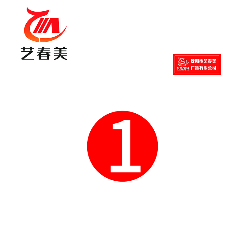 艺春美 定置牌 直径50mm 计价单位:个高清大图