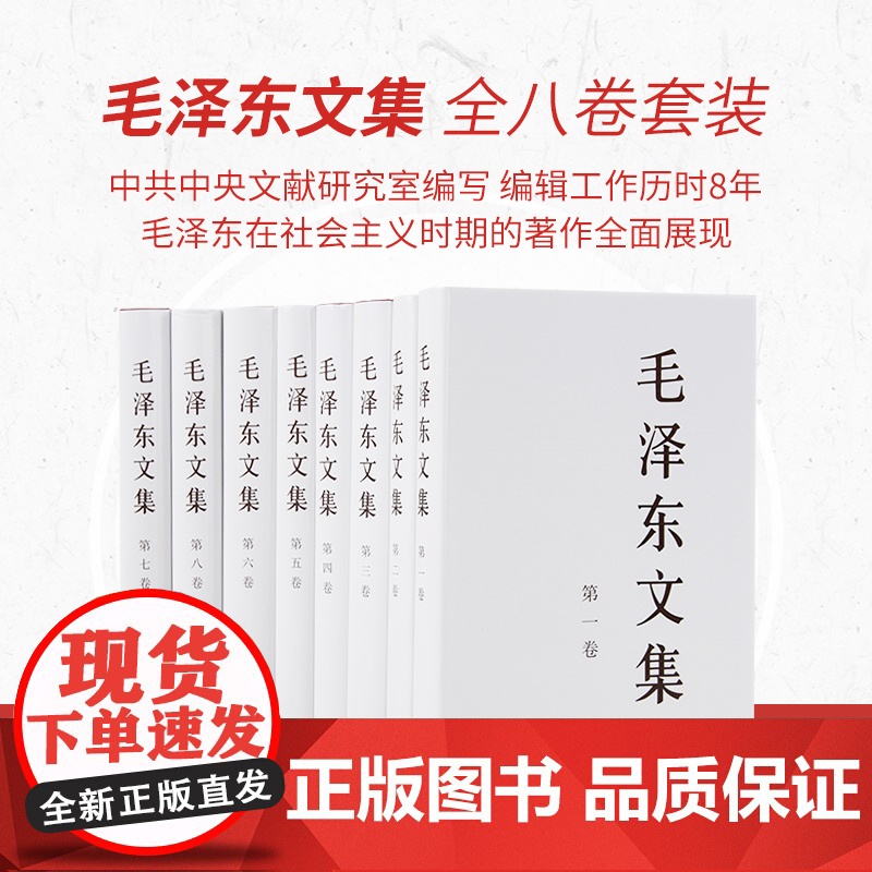 [央视网]正版 毛泽东文集 全八卷套装(精装)人民出版社 毛泽东领袖著作 央视网店9787010023243高清大图