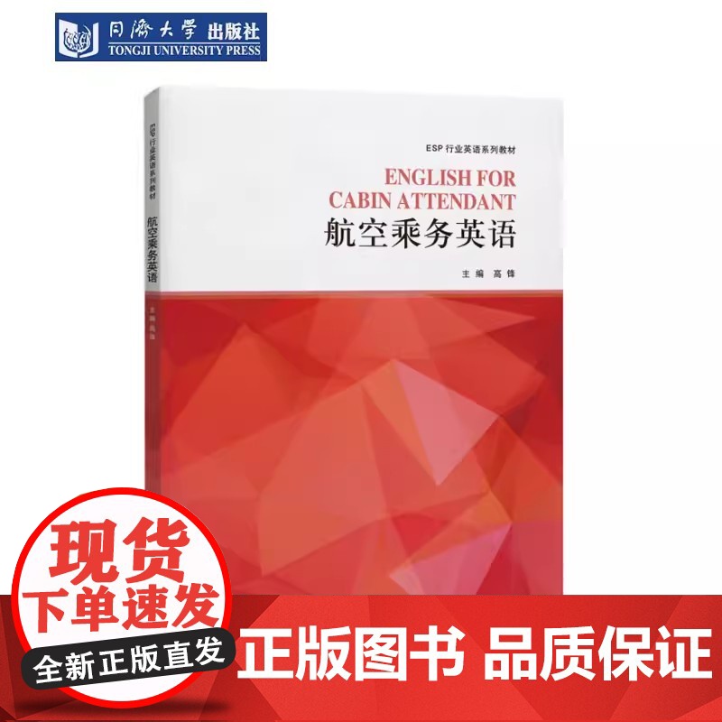 航空乘务英语(ESP行业英语系列教材) 职业院校空乘专业学生 职培训人员或从事外航服务高清大图