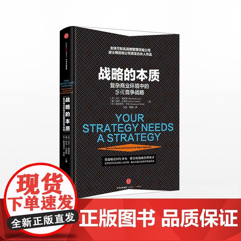 中信正版 战略的本质:复杂商业环境中的zui优战略 马丁[美]著高清大图