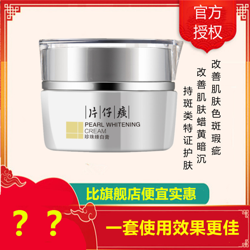 片仔癀珍珠臻白膏30g面霜[女男通用][改善面部色斑/蜡黄/粗黑/细纹/肌肤松弛]美肤嫩白补水保湿护肤品国货官方正品q