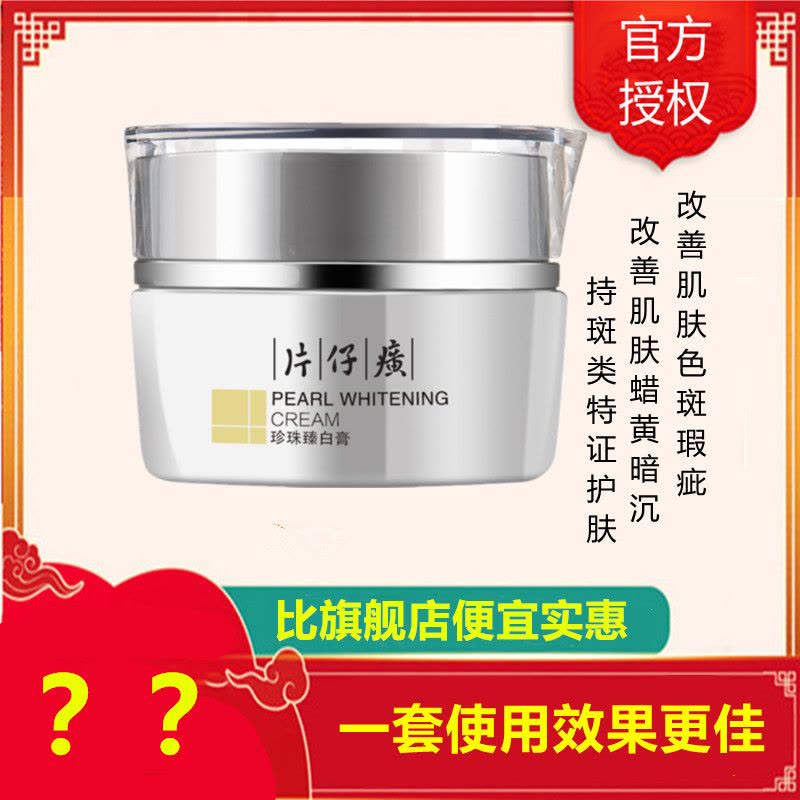 片仔癀珍珠臻白膏30g面霜[女男通用][改善面部色斑/蜡黄/粗黑/细纹/肌肤松弛]美肤嫩白补水保湿护肤品国货官方正品q图片