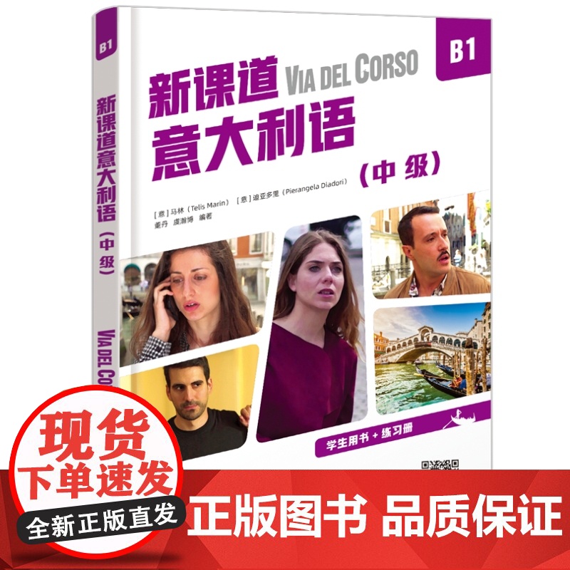 北语 新课道意大利语B1中级 学生用书+练习册 听说读写零基础速成意大利语意大利语入门书 北京语言大学出版社高清大图