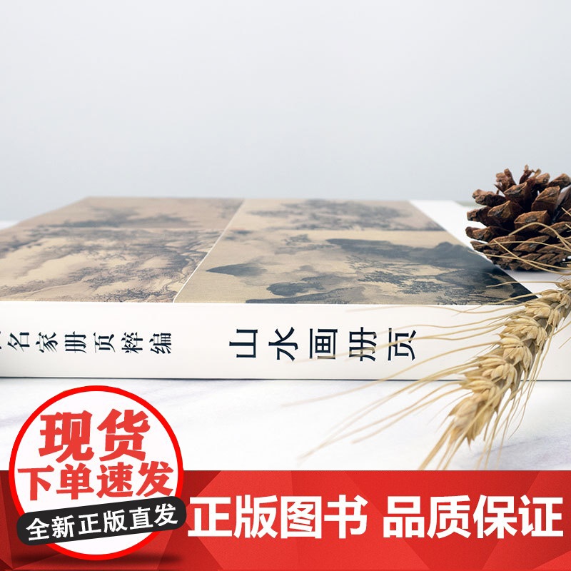 山水画册页 历代名家册页粹编 192幅水墨写意青绿山水作品集 宋代团扇小品至近现代沈周虚谷四王四僧恽寿平八大山人等国画临高清大图