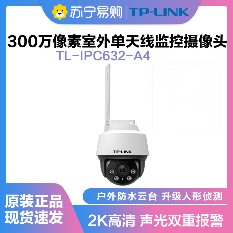 普联(TP-LINK)IPC632-A4监控摄像头超清全彩300万单天线户外防水云台球机多媒体视频智能网络全景手机远程