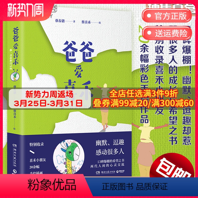 【正版】博集天卷爸爸爱喜禾-你一直在和自己玩 蔡春猪 中国近代随笔文学口碑爆棚的希望之书 亲子心灵交流幽默逗趣随笔热