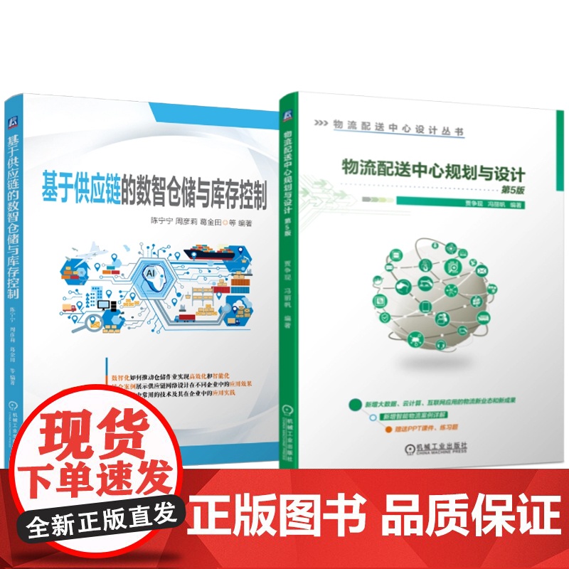 套装 基于供应链的数智仓储与库存控制 物流配送中心规划与设计 第5版 套装共2册 物流配送中心 规划 设计 智慧物流高清大图