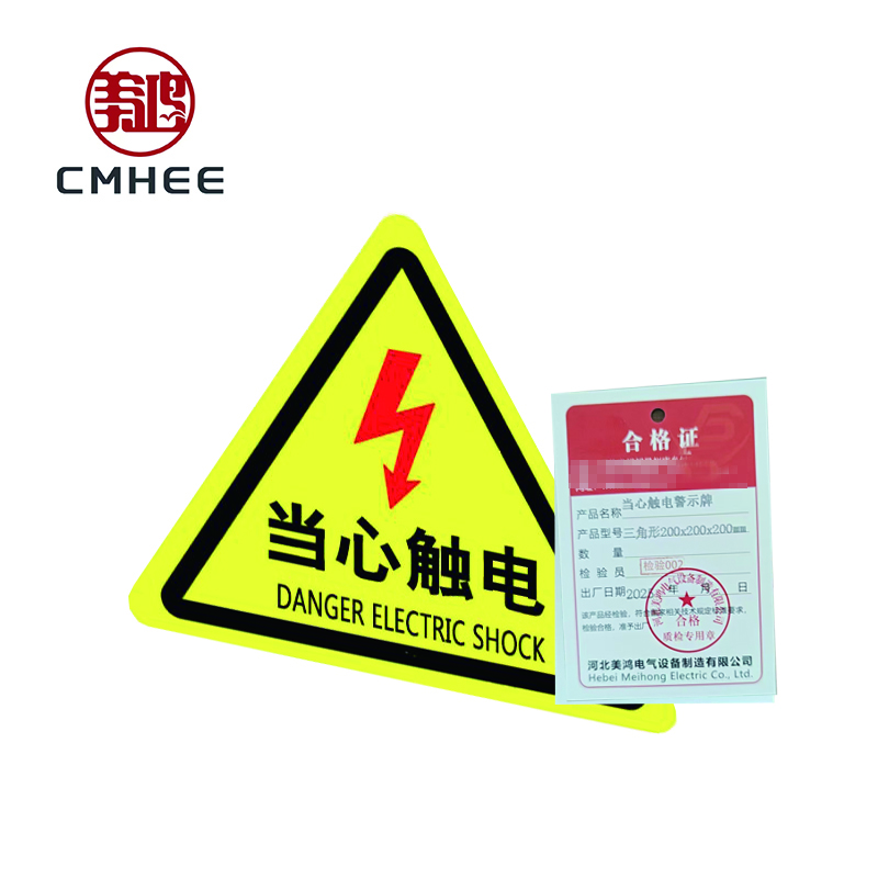 美鸿 CMHEE 当心触电警示牌 三角形200x200x200mm 块高清大图