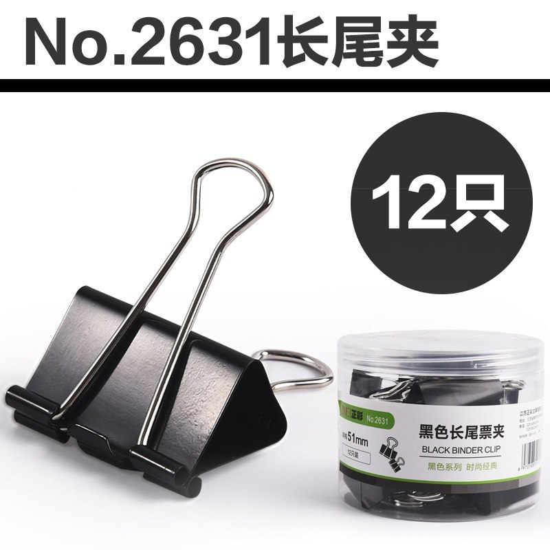正彩 2634金属长尾夹/票据夹/燕尾夹/彩夹/黑色铁夹子 办公用品 黑色
