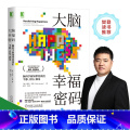【正版】大脑幸福密码：脑科学新知带给我们平静 自信 满足 心理学入门基础书籍 社会科学 心理学 机械工业出版社 书理