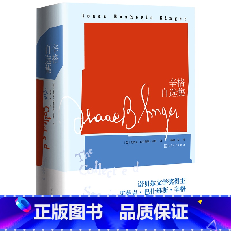 [正版]辛格自选集诺贝尔文学奖得主艾萨克·巴什维斯·辛格自选《傻瓜吉姆佩尔》《市场街的斯宾诺莎》等47篇短篇佳作人民文