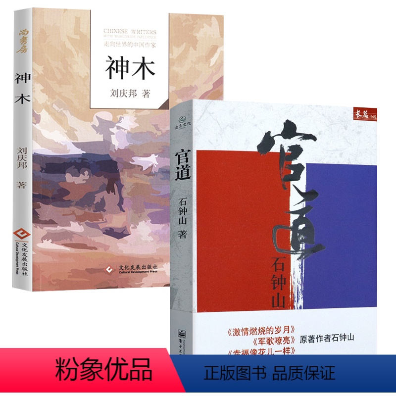 [正版]2册石钟山长篇小说:官道(精装)+刘庆邦长篇小说:神木 刘庆邦短篇小说选书籍