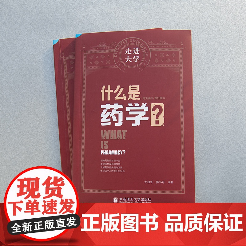 什么是药学 走进大学系列丛书高清大图