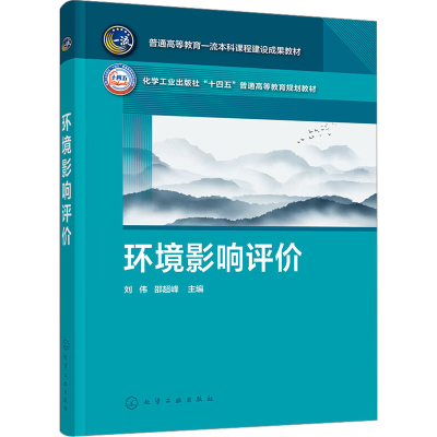 [M]环境影响评价-9787122438676