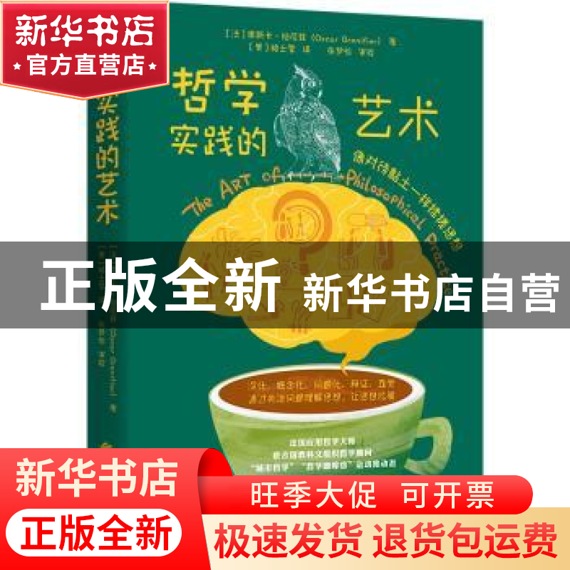 正版 哲学实践的艺术:像对待黏土一样揉搓思想 (法)奥斯卡·柏尼高清大图