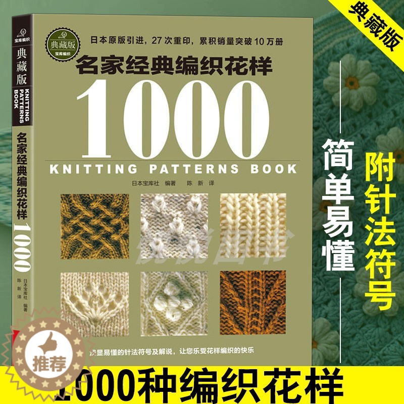 [醉染正版]名家经典编织花样1000典藏版 毛衣编织教程书图解大全 毛线diy书籍手工书棒针勾勾针钩针 初学零基础入门学高清大图