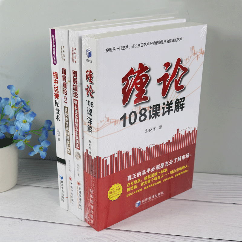 缠论5册 缠论108课详解 扫地僧著+缠中说禅操盘术+图解缠论1 2 背离技术精准断定买卖点高清大图