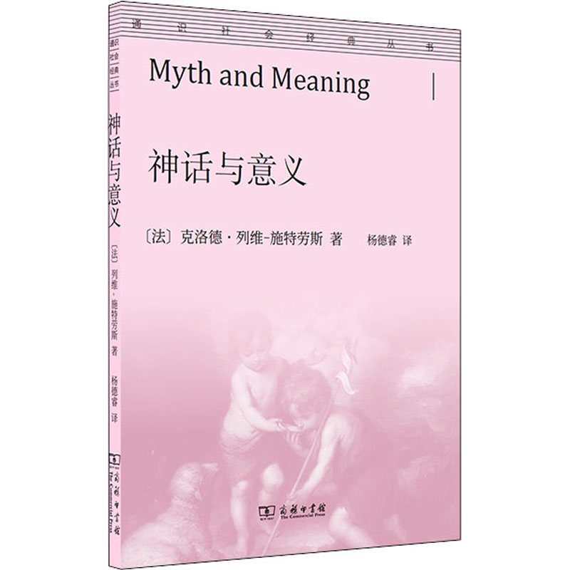 醉染图书神话与意义9787100196093高清大图