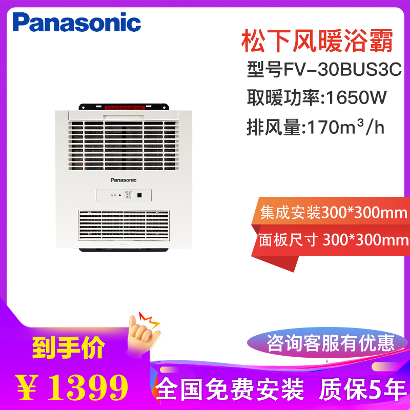松下(Panasonic)浴霸暖风机遥控集成吊顶30*30铝扣板石膏吊顶1650W浴室暖浴霸换气扇FV-30BU3C高清大图