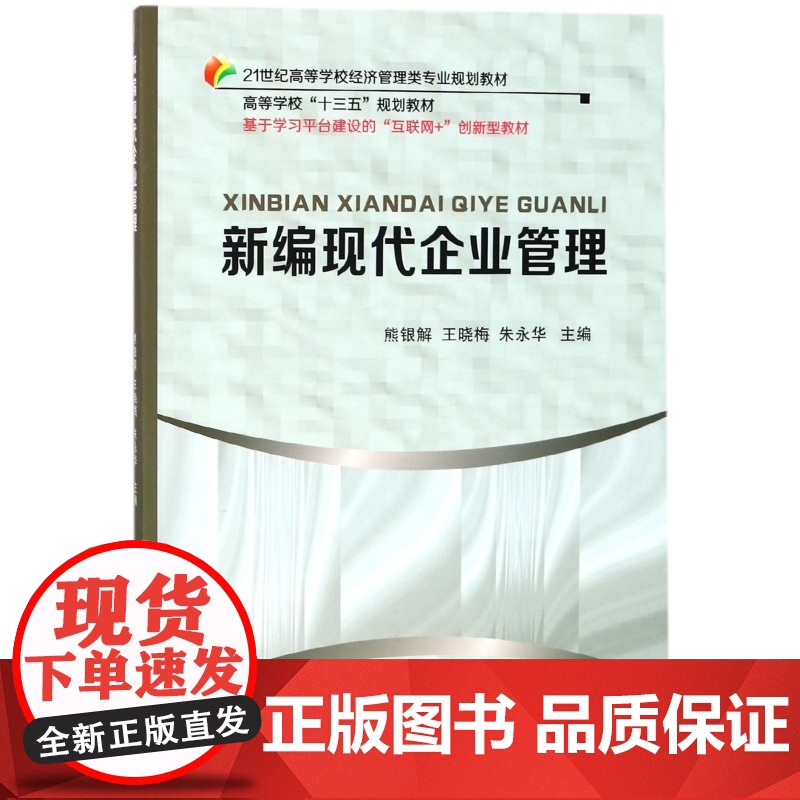 新编现代企业管理(21世纪高等学校经济管理类专业规划教材高清大图