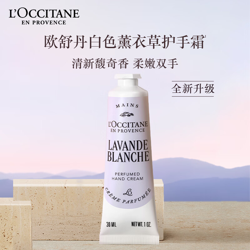 欧舒丹护手霜保湿滋润防干裂白色薰衣草30ml