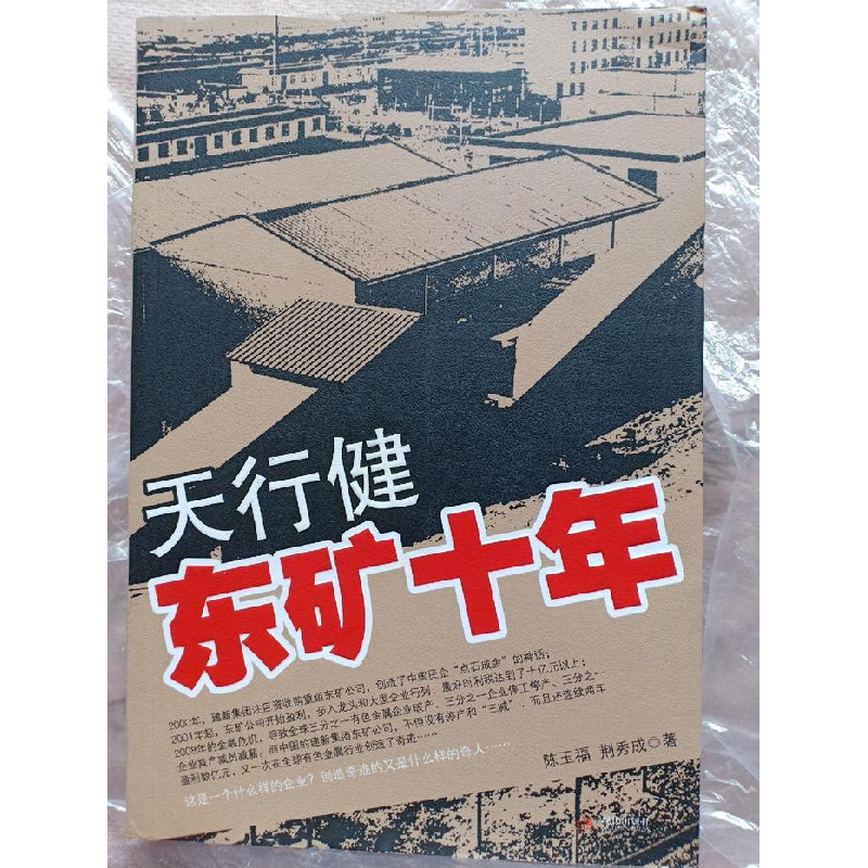 正版新书】天行健东矿十年陈玉福9787802448698