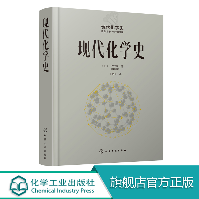 [正版]现代化学史 化学类科普书籍 原子分子科学发展 物理化学 高分子化学的诞生与合成化学等发展 元素周期表 现代高清大图
