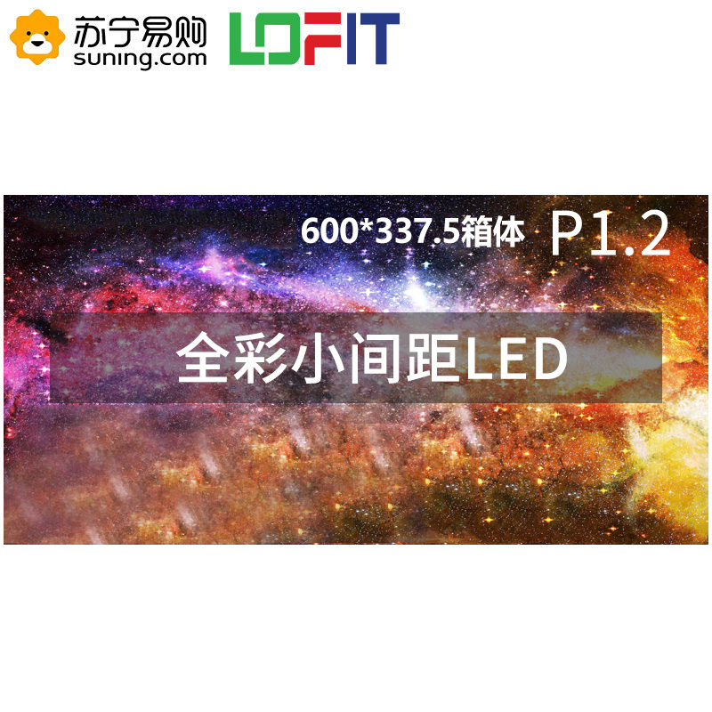 洛菲特LED显示屏P1.25全彩小间距LED屏视频会议培训高清无缝拼接大屏(600*337.5mm)LFT-P12D1M