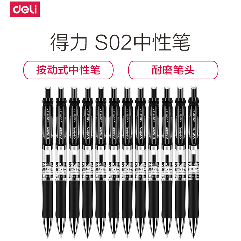 得力按动中性笔S02黑色办公商务签字水笔进口油墨0.7mm 黑色12支装